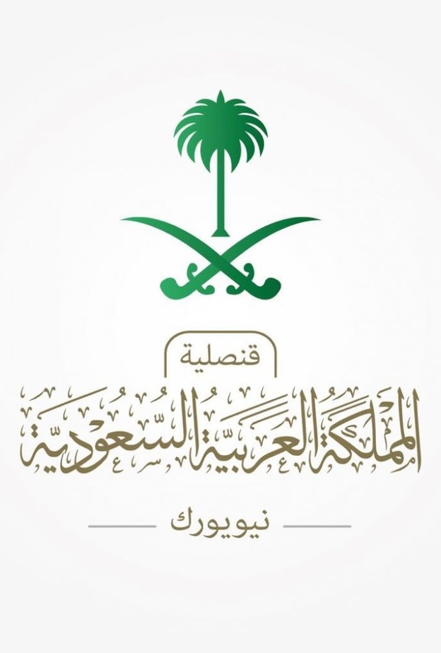 القنصلية السعودية في نيويورك