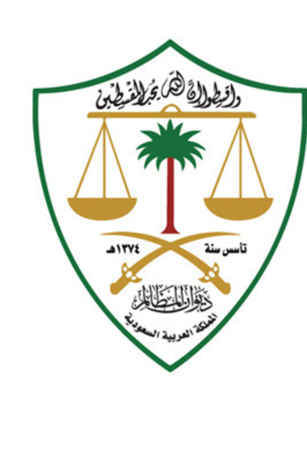 ديوان المظالم يعلن عن فرص وظيفية شاغرة 