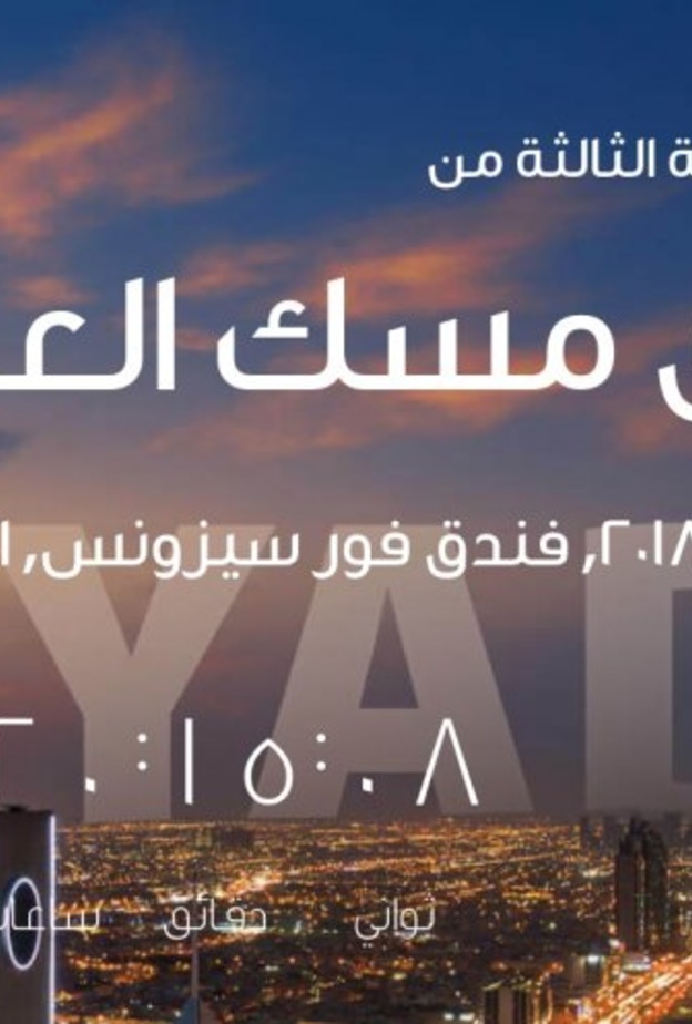  منتدى مسك العالمي في الرياض