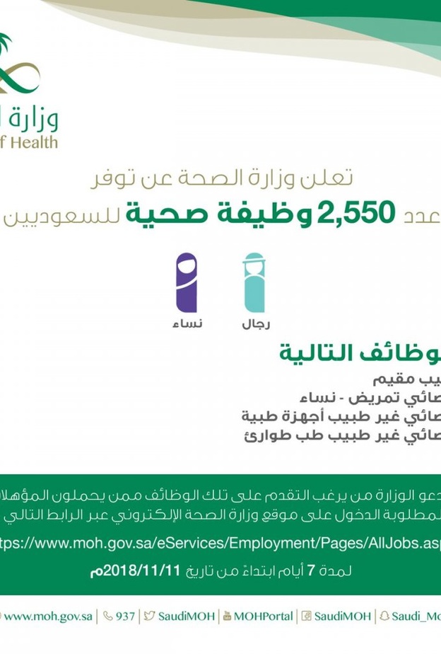 وظائف وزارة الصحة