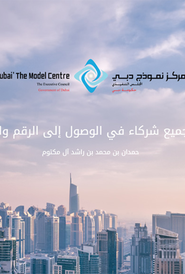 8 مبادرات حكومية تتنافس على راية برنامج حمدان بن محمد للحكومة الذكية 