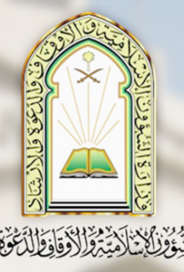 وزارة الشؤون الإسلامية والدعوة والإرشاد 