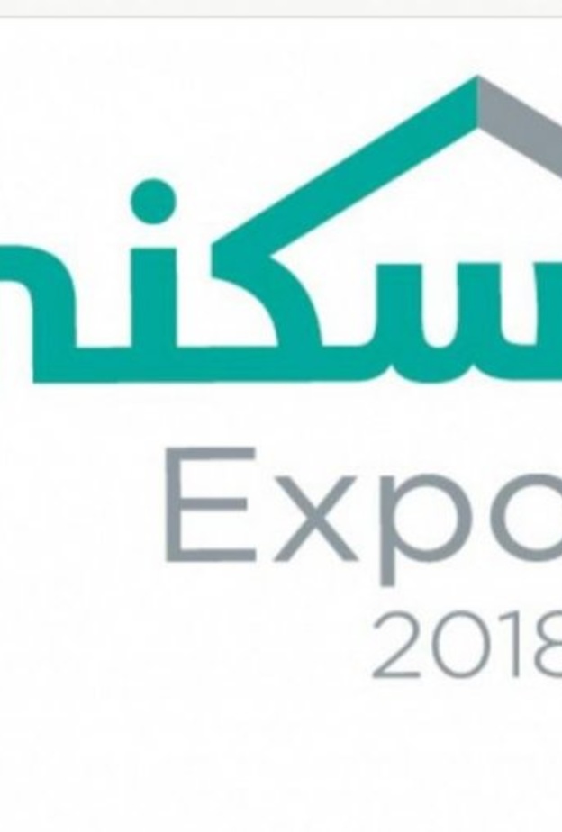 معرض "سكني أكسبو" مستمر في الرياض حتى 23 نوفمبر 2018 