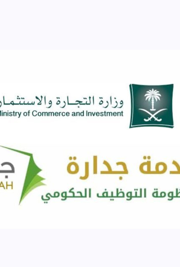 شروط وطريقة التقديم على وظائف التجارة عبر نظام جدارة 