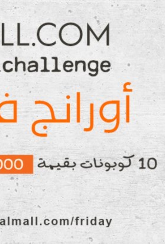 "أورنج فرايدي" مشروع مبتكر وجديد يطلقه موقع المول.كوم