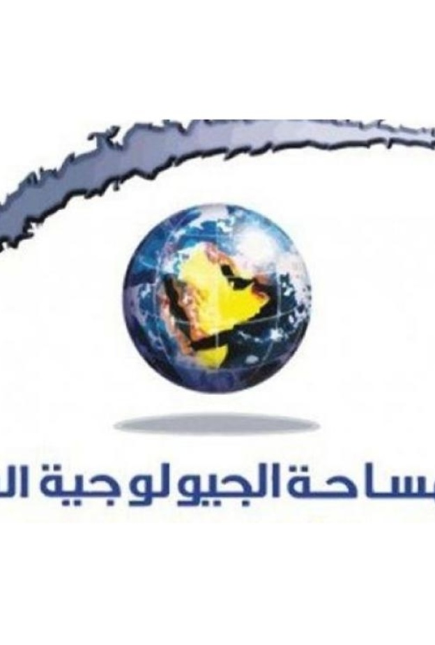 هيئة المساحة الجيولوجية تعلن عن وظائف شاغرة للسعوديين