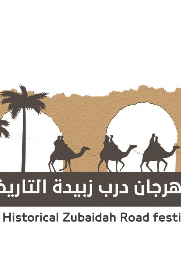 انطلاق فعاليات مهرجان درب زبيدة التاريخي