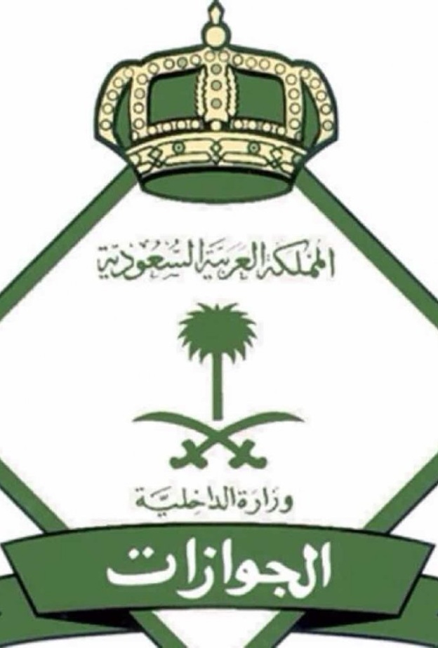 الجوازات السعودية