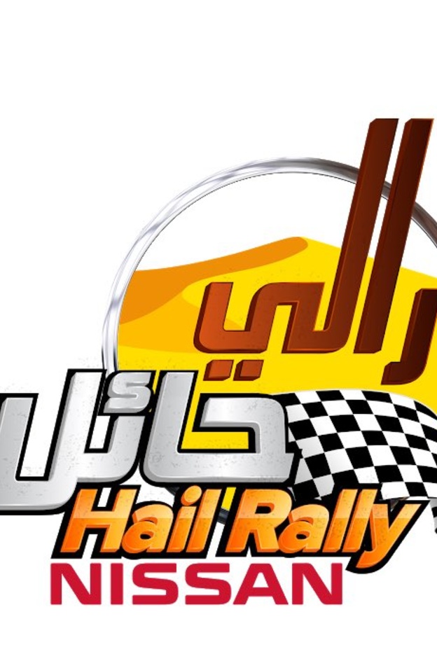 انطلاق رالي حائل الدولي 2019 .. قريبا