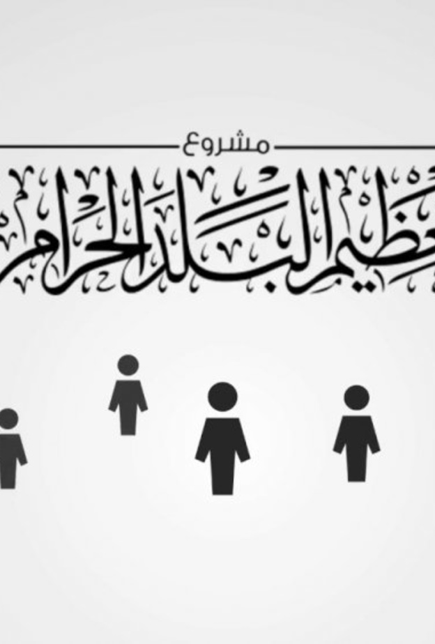 مشروع تعظيم البلد الحرام يفتح باب القبول في 1000 وظيفة موسمية للشباب والشابات