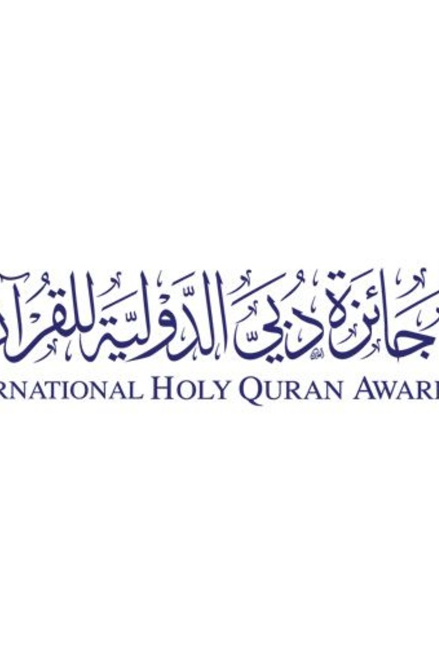 فتح باب الترشيح لتمثيل الإمارات في " مسابقة دبي الدولية للقرآن "