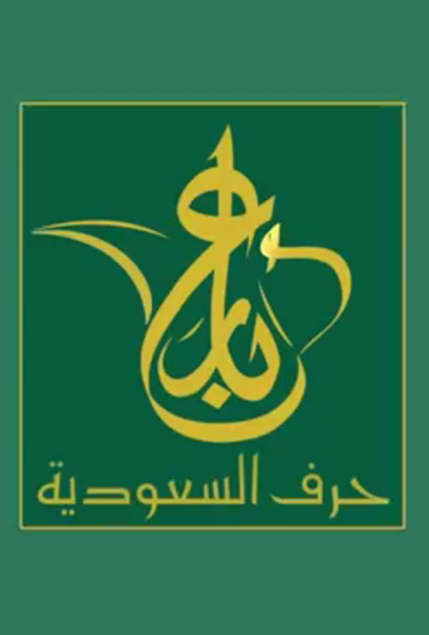 البرنامج الوطني للحرف والصناعات اليدوية