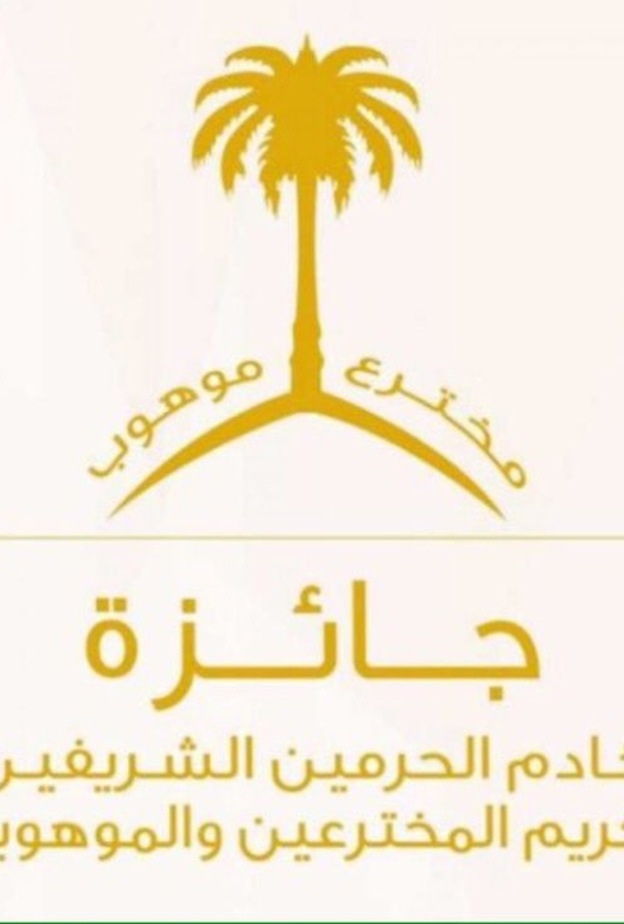 جائزة خادم الحرمين الشريفين لتكريم المخترعين والموهوبين