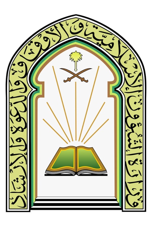  وزارة الشؤون الإسلامية والدعوة والإرشاد