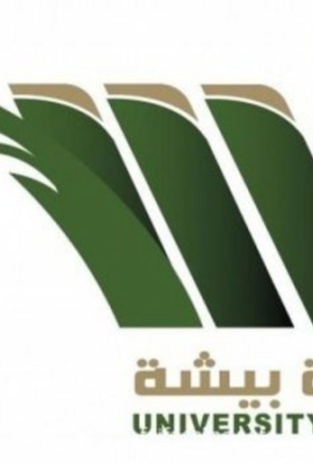 فتح باب التوظيف في جامعة بيشة لأعضاء هيئة التدريس المتعاونين