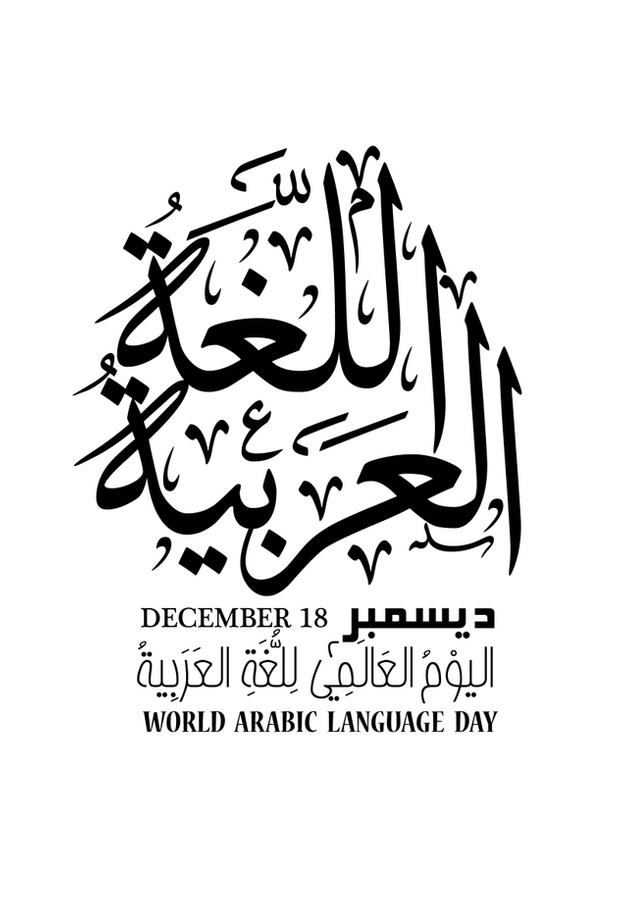 الإمارات تشارك في الاحتفال باليوم العالمي للغة العربية
