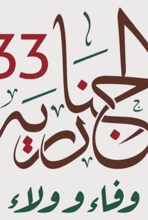 الجنادرية 33