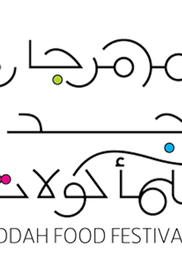 عروض وفعاليات ترفيهية عائلية في انطلاق مهرجان جدة للمأكولات الأربعاء المقبل