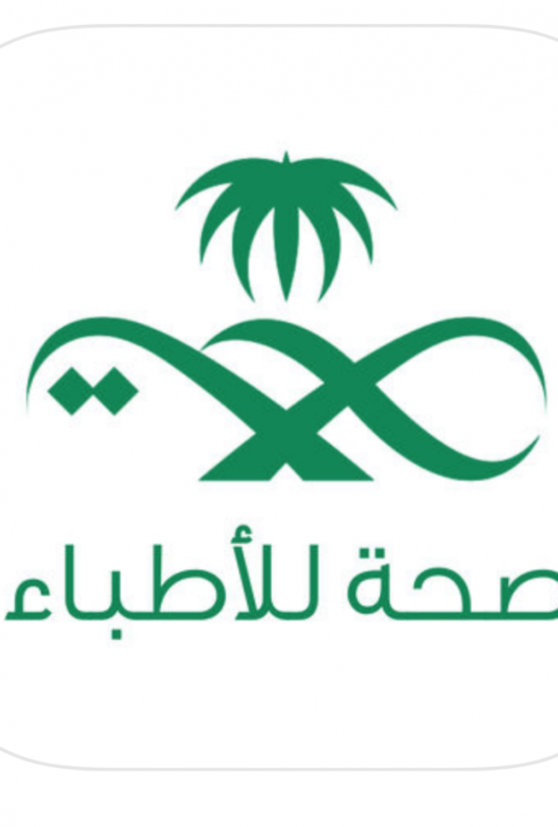 تعرفوا على أهم خدمات وتطبيقات وزارة الصحة