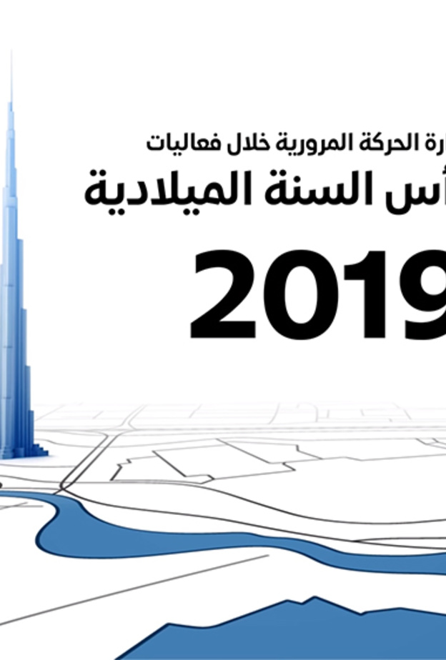 إدارة الحركة المرورية  في دبي خلال فعاليات ليلة رأس السنة 2019