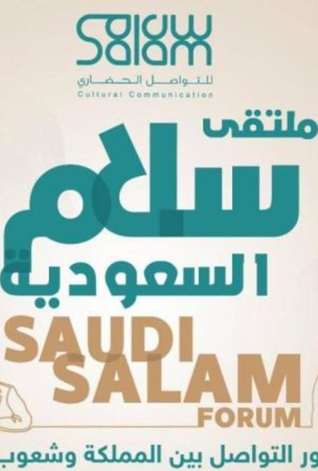 إطلاق المشروع السعودي "سلام السعودية" لنشر ثقافة التعايش والتواصل الحضاري
