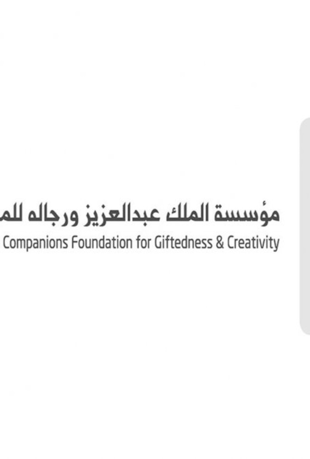 مؤسسة الملك عبدالعزيز ورجاله للموهبة والإبداع