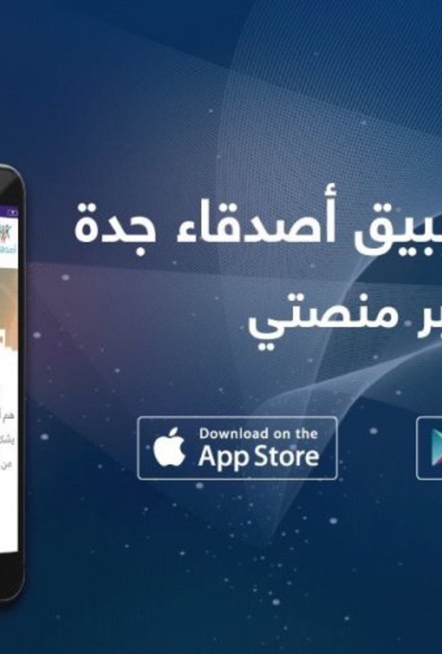 تطبيق أصدقاء جدة لمتابعة الفرص التطوعية والمشاركة فيها 