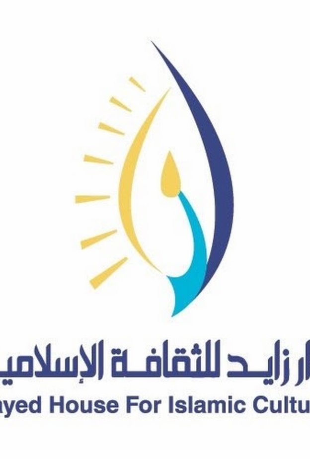 دار زايد للثقافة الإسلامية تعلن إطلاق برنامج "إمارات التسامح"