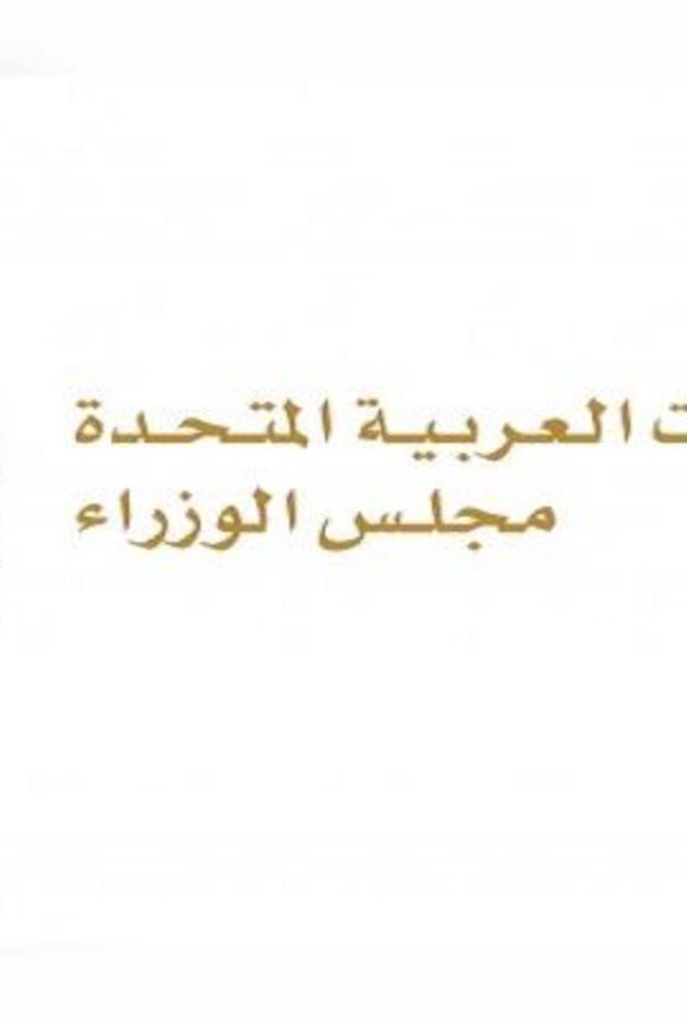 شروط منح الإقامة في الإمارات لمدة 5 سنوات 