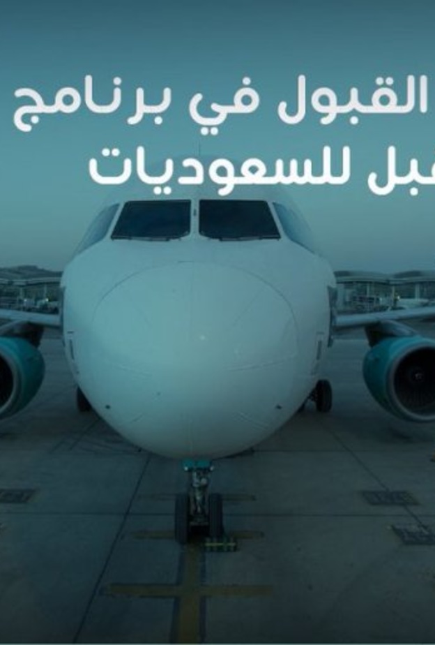 أعلن طيران ناس مسبقا عن فتح باب التوظيف للمضيفين والمضيفات السعوديين