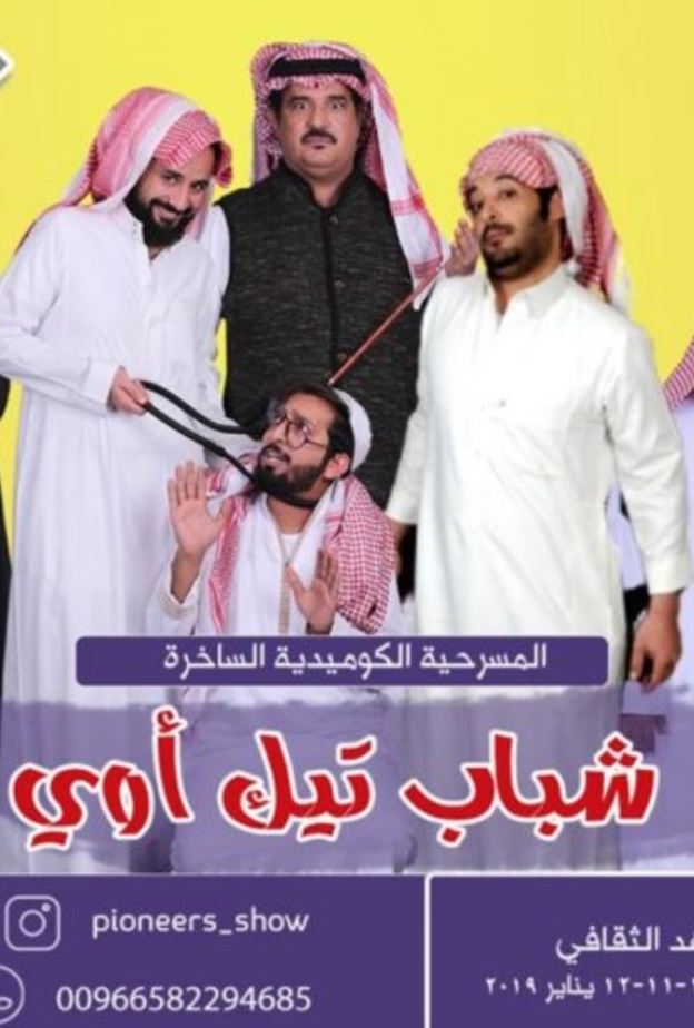 مسرحية شباب تيك آوي