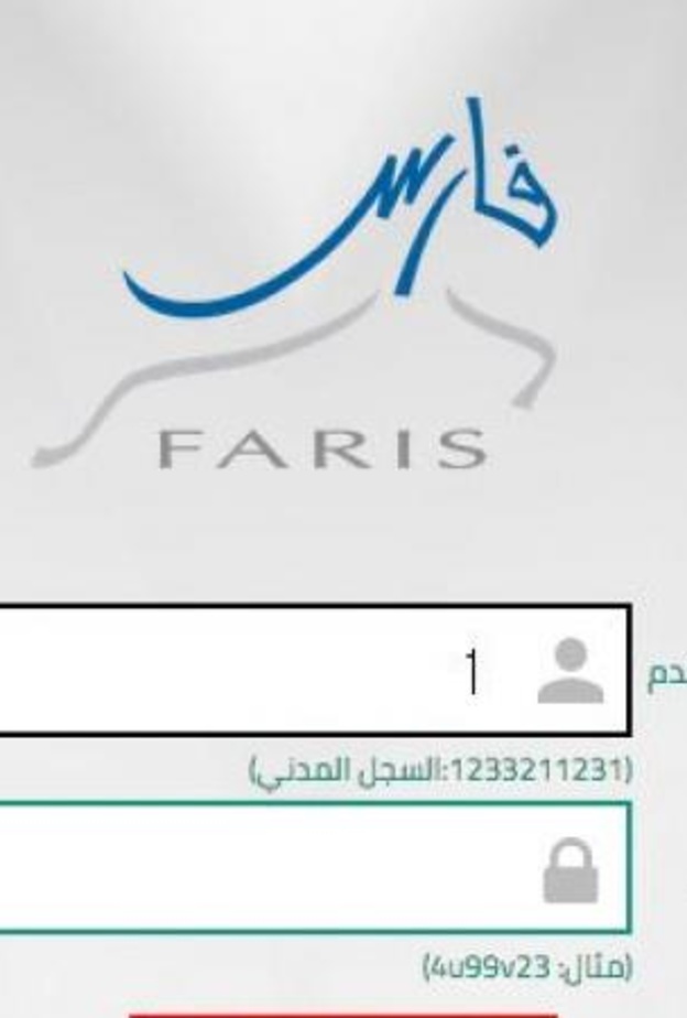 الاستعلام عبر نظام فارس