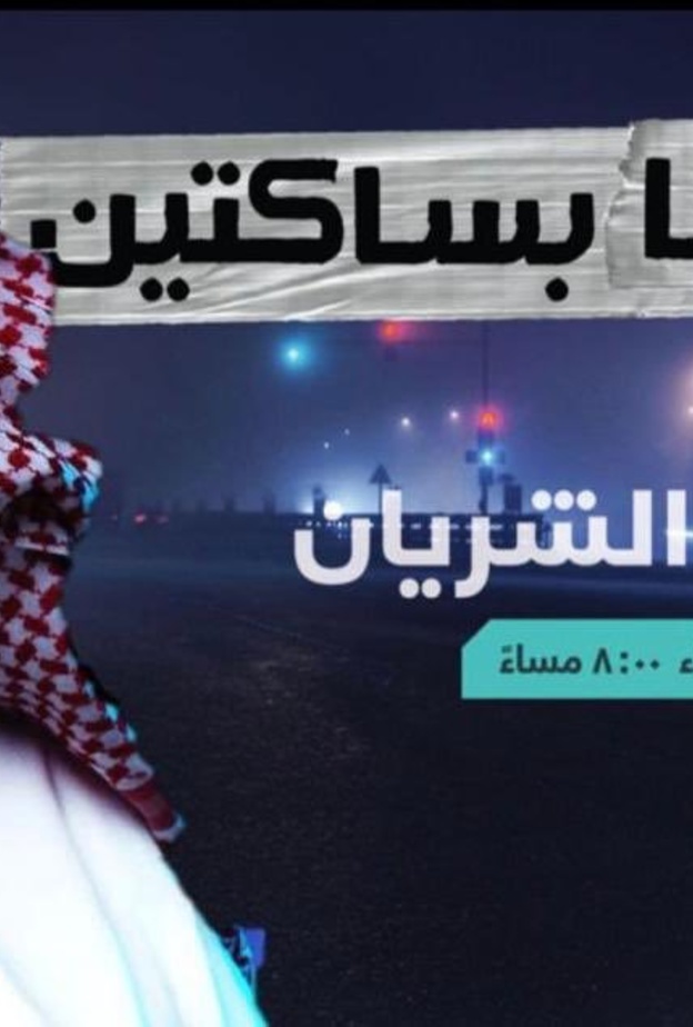 داوود الشريان يعود للشاشة من جديد ببرنامج ما حنا بساكتين