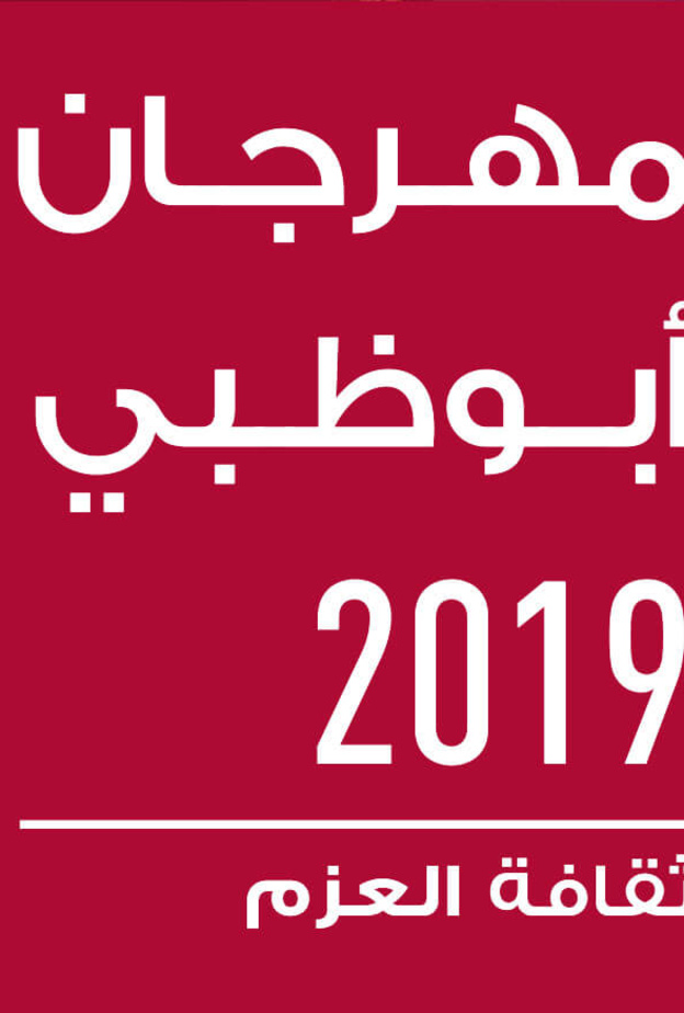 فتح باب قبول المشاركات في جائزة الإبداع من مهرجان أبوظبي – جلف كابيتال