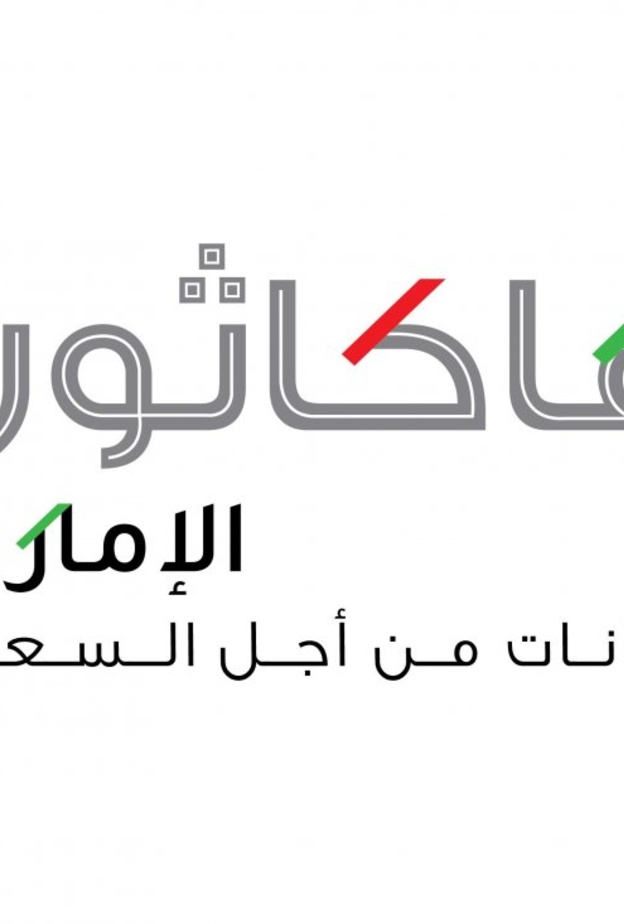 هاكاثون الإمارات 2019