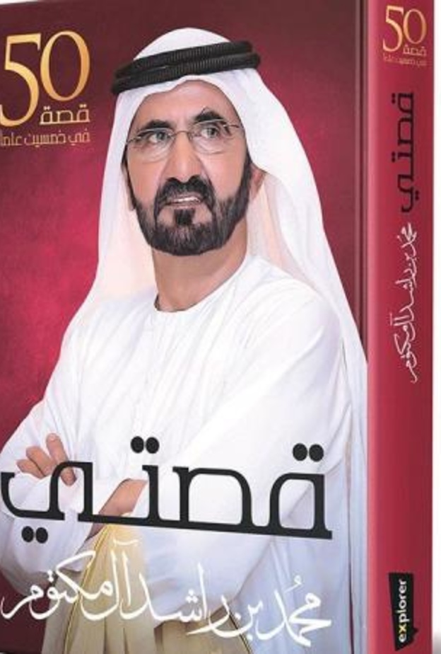 الشيخ محمد بن راشد كتاب قصتي 