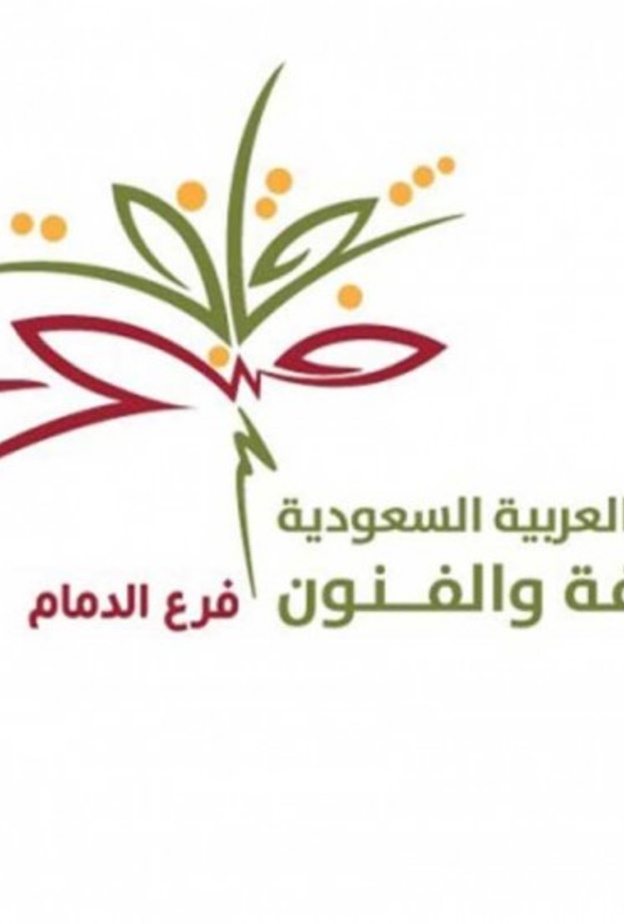  جمعية الثقافة والفنون بالدمام