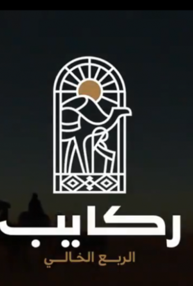 رحلة ركايب الاستكشافية في الربع الخالي لجميع المغامرين حول العالم 