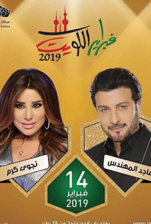 نجوى كرم وماجد المهندس