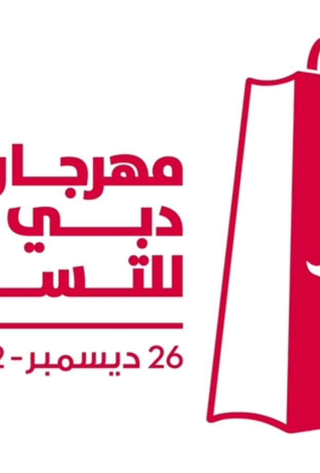 عروض ترويجية وخصومات كبيرة في ختام مهرجان دبي للتسوق