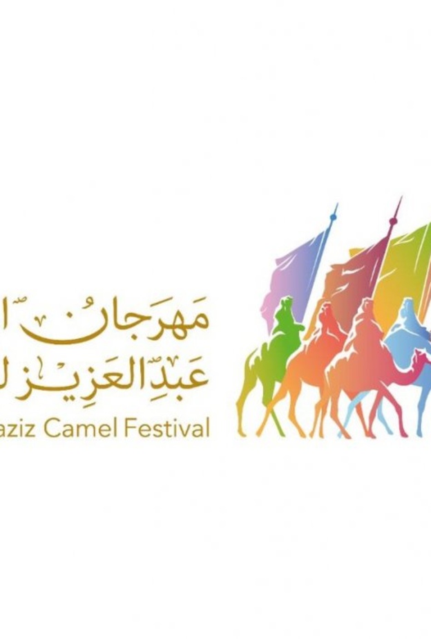 مهرجان الملك عبدالعزيز للإبل