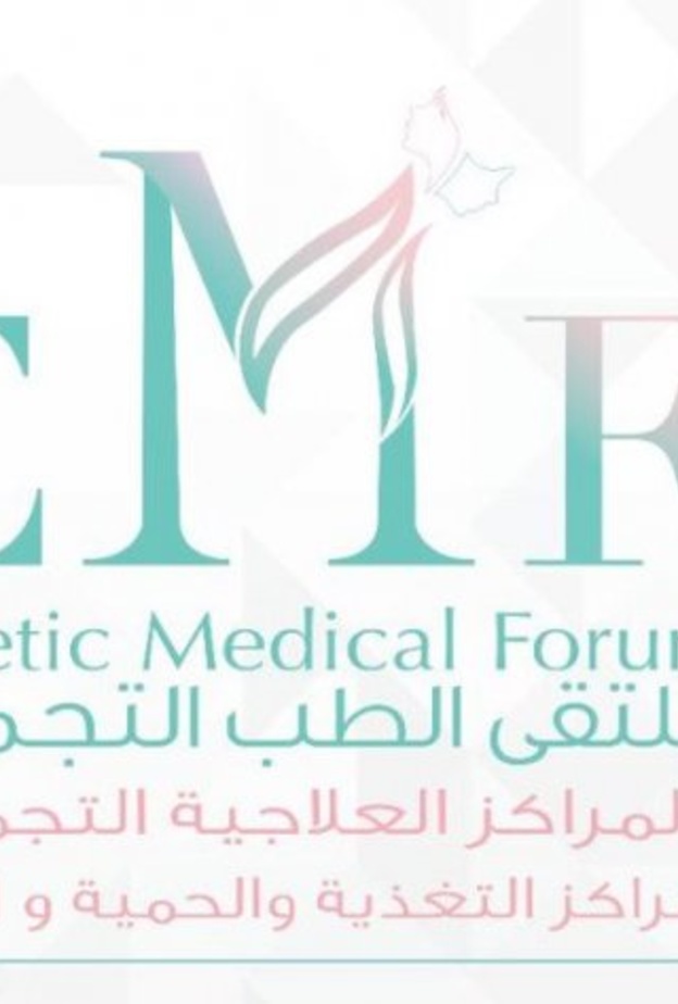 الرياض تحتضن ملتقى الطب التجميلي الثالث بنسخة جديدة