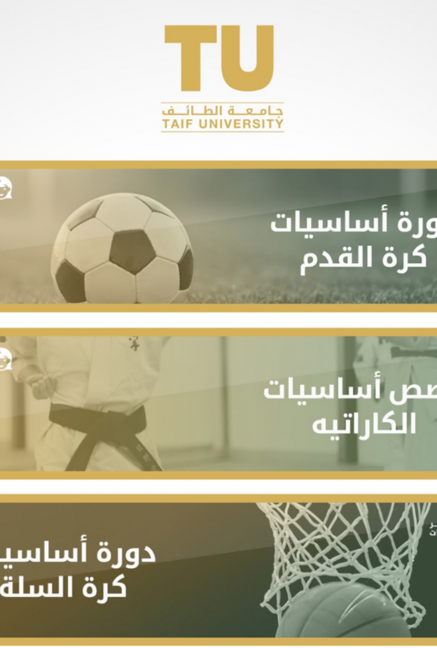 جامعة الطائف تعلن عن دورات رياضية متخصصة للطالبات