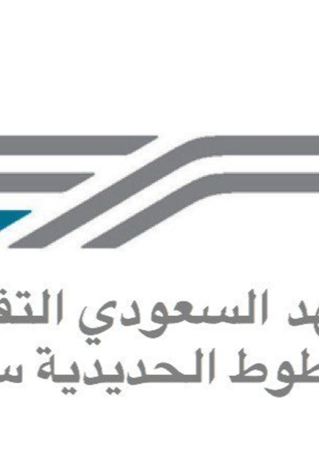  المعهد السعودي التقني للخطوط الحديدية