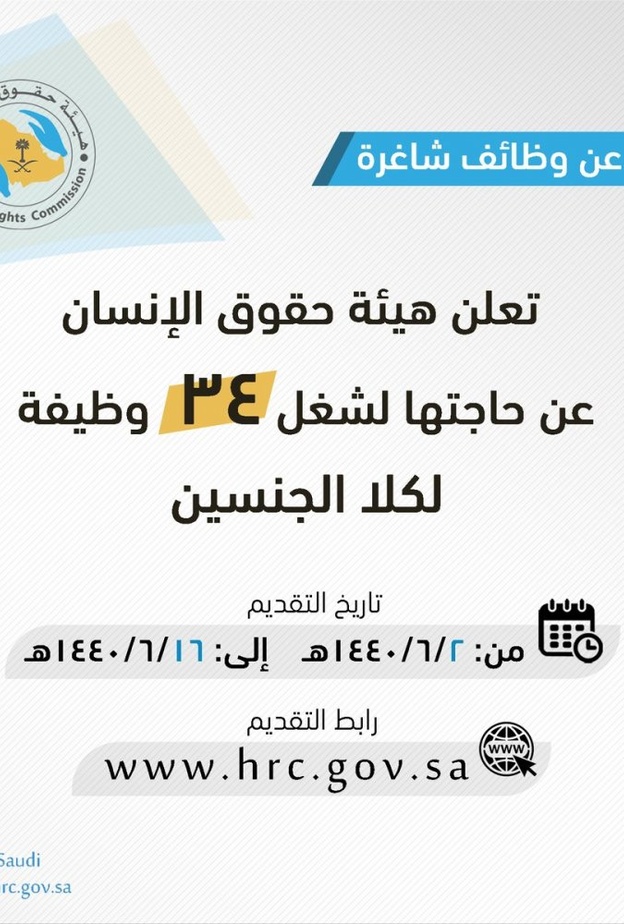 وظائف شاغرة للرجال والنساء بـ هيئة حقوق الإنسان