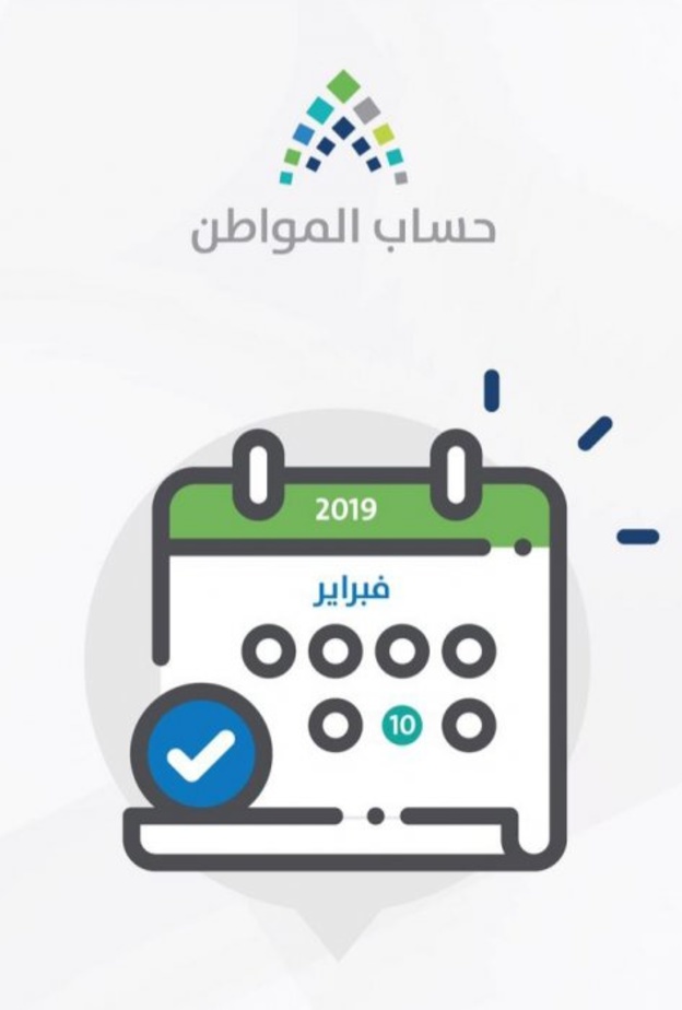 ايداع الدعم المخصص لشهر فبراير للمستفيدين في حساب المواطن