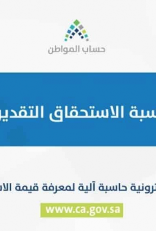 حاسبة حساب المواطن