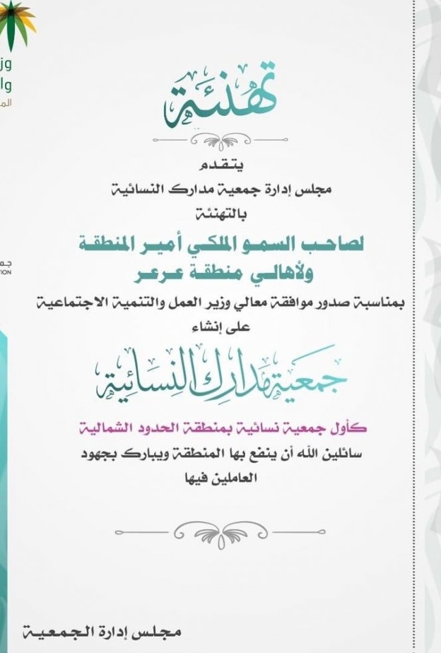  تهنئة بإنشاء جمعية مدارك النسائية