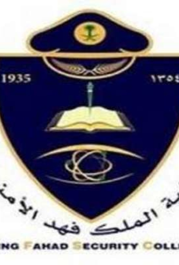 كلية الملك فهد الأمنية