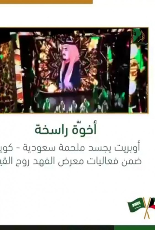  5 لوحات غنائية في أوبريت أخوة راسخة لعمق الأخوة السعودية الكويتية